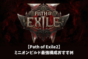 【Path of Exile2】ミニオンビルド最強構成おすすめ