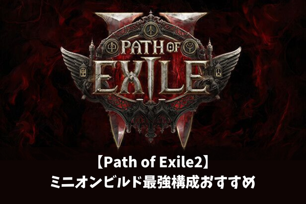 【Path of Exile2】ミニオンビルド最強構成おすすめ