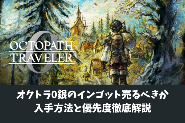 オクトラ0銀のインゴット売るべきか入手方法と優先度徹底解説