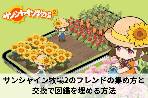 サンシャイン牧場2のフレンドの集め方と交換で図鑑を埋める方法