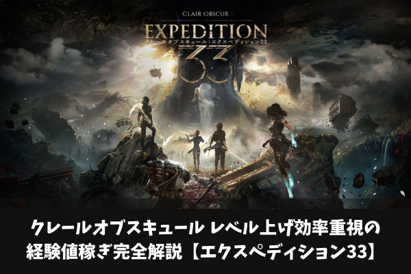 クレールオブスキュール レベル上げ効率重視の経験値稼ぎ完全解説【エクスペディション33】