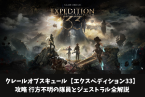 クレールオブスキュール【エクスペディション33】攻略 行方不明の隊員とジェストラル全解説
