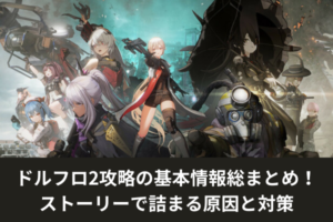 ドルフロ2攻略の基本情報総まとめ！ストーリーで詰まる原因と対策