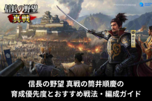 信長の野望 真戦の筒井順慶の育成優先度とおすすめ戦法・編成ガイド