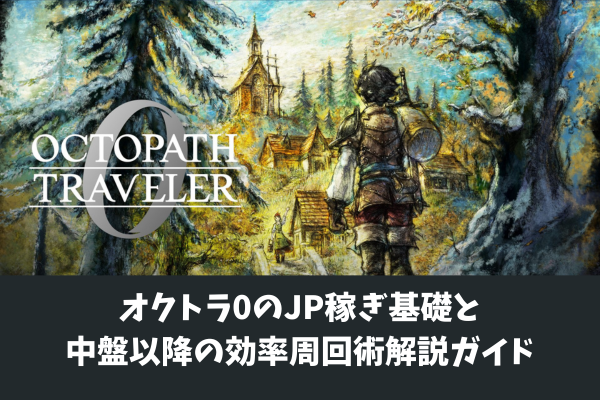オクトラ0のJP稼ぎ基礎と中盤以降の効率周回術解説ガイド