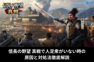 信長の野望 真戦で人足衆がいない時の原因と対処法徹底解説