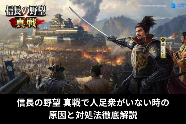 信長の野望 真戦で人足衆がいない時の原因と対処法徹底解説