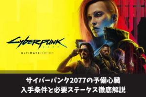サイバーパンク2077の予備心臓入手条件と必要ステータス徹底解説