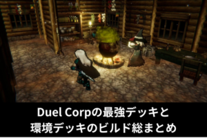 Duel Corpの最強デッキと環境デッキのビルド総まとめ