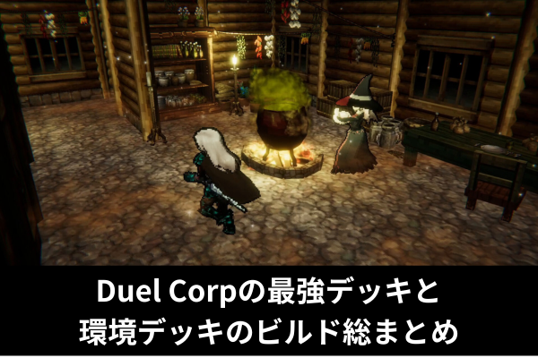Duel Corpの最強デッキと環境デッキのビルド総まとめ