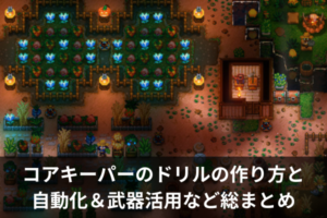 コアキーパーのドリルの作り方と自動化＆武器活用など総まとめ