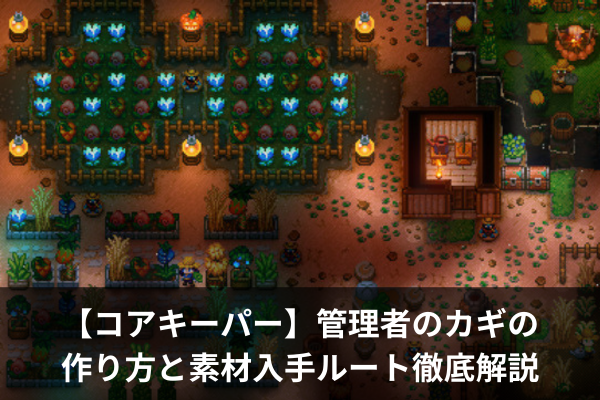 【コアキーパー】管理者のカギの作り方と素材入手ルート徹底解説