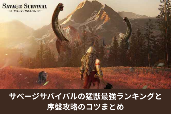 サベージサバイバルの猛獣最強ランキングと序盤攻略のコツまとめ