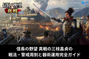 信長の野望 真戦の三枝昌貞の戦法・警戒周到と器術運用完全ガイド