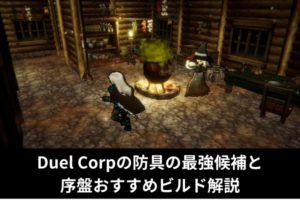 Duel Corpの防具の最強候補と序盤おすすめビルド解説