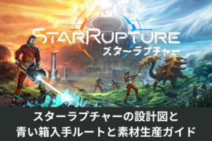 スターラプチャーの設計図と青い箱入手ルートと素材生産ガイド