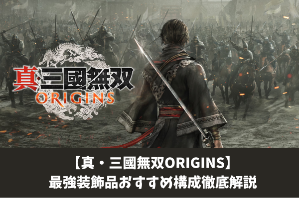【真・三國無双ORIGINS】最強装飾品おすすめ構成徹底解説
