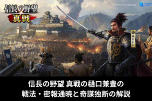 信長の野望 真戦の樋口兼豊の戦法・密報通暁と奇謀独断の解説