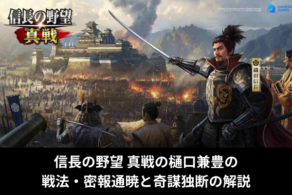 信長の野望 真戦の樋口兼豊の戦法・密報通暁と奇謀独断の解説