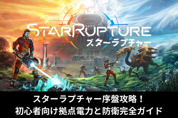 スターラプチャー序盤攻略！初心者向け拠点電力と防衛完全ガイド