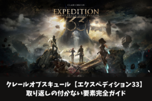 クレールオブスキュール【エクスペディション33】取り返しの付かない要素完全ガイド