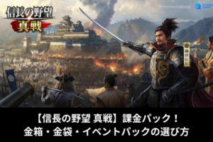 【信長の野望 真戦】課金パック！金箱・金袋・イベントパックの選び方