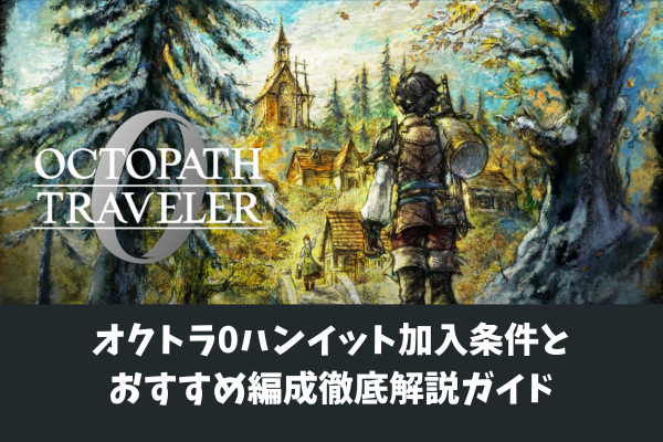 オクトラ0ハンイット加入条件とおすすめ編成徹底解説ガイド