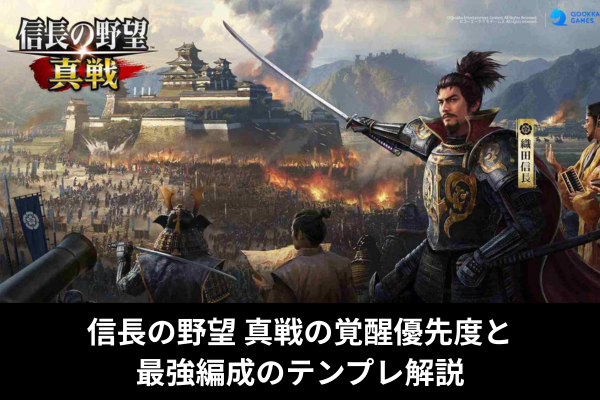 信長の野望 真戦の覚醒優先度と最強編成のテンプレ解説