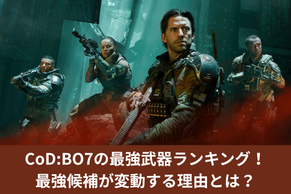CoD:BO7の最強武器ランキング！最強候補が変動する理由とは？