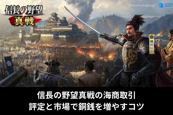 信長の野望真戦の海商取引｜評定と市場で銅銭を増やすコツ
