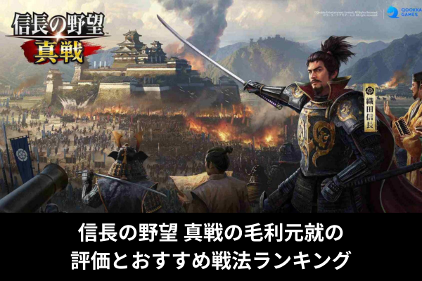 信長の野望 真戦の毛利元就の評価とおすすめ戦法ランキング