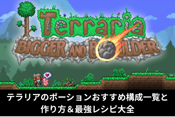 テラリアのポーションおすすめ構成一覧と作り方＆最強レシピ大全