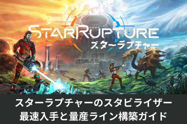 スターラプチャーのスタビライザー最速入手と量産ライン構築ガイド