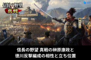 信長の野望 真戦の榊原康政と徳川反撃編成の相性と立ち位置