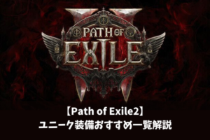【Path of Exile2】ユニーク装備おすすめ一覧解説