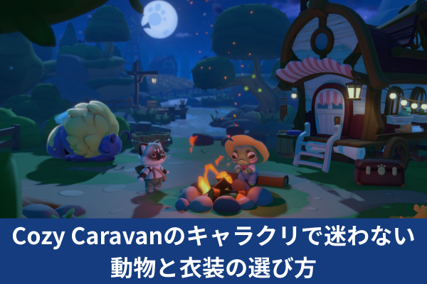 Cozy Caravanのキャラクリで迷わない動物と衣装の選び方