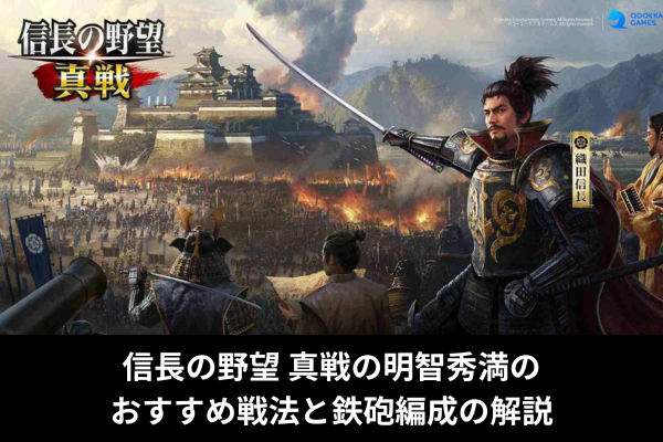 信長の野望 真戦の明智秀満のおすすめ戦法と鉄砲編成の解説