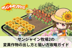 サンシャイン牧場2の変異作物の出し方と狙い方攻略ガイド