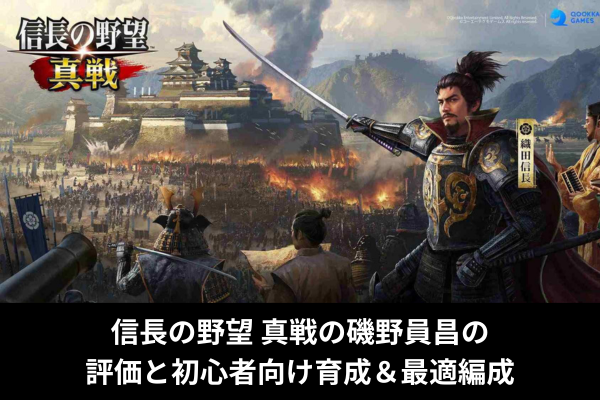 信長の野望 真戦の磯野員昌の評価と初心者向け育成&最適編成