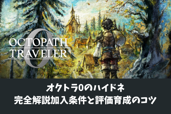 オクトラ0のハイドネ完全解説加入条件と評価育成のコツ