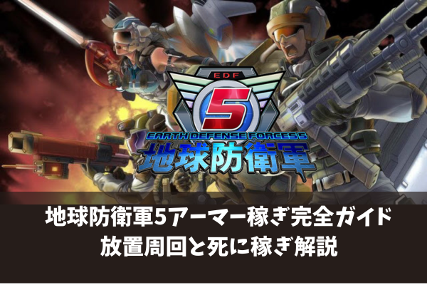 地球防衛軍5アーマー稼ぎ完全ガイド放置周回と死に稼ぎ解説