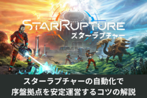 スターラプチャーの自動化で序盤拠点を安定運営するコツの解説