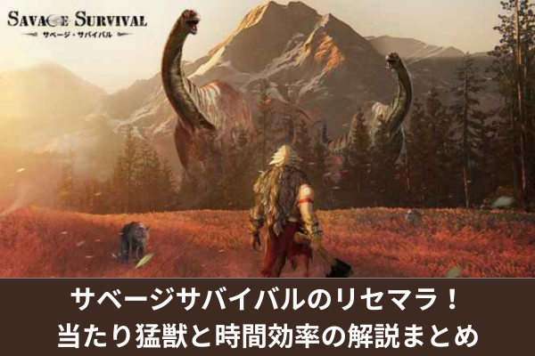 サベージサバイバルのリセマラ！当たり猛獣と時間効率の解説まとめ