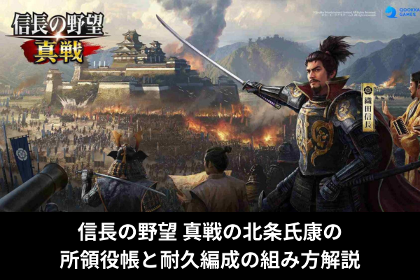 信長の野望 真戦の北条氏康の所領役帳と耐久編成の組み方解説