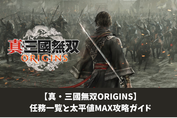 【真・三國無双ORIGINS】任務一覧と太平値MAX攻略ガイド