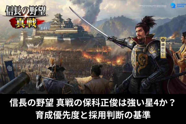 信長の野望 真戦の保科正俊は強い星4か？育成優先度と採用判断の基準