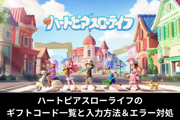 ハートピアスローライフのギフトコード一覧と入力方法＆エラー対処
