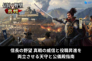 信長の野望 真戦の威信と役職昇進を両立させる天守と公儀殿指南