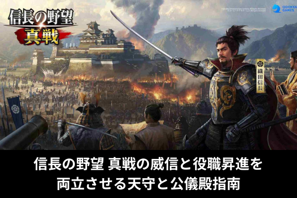 信長の野望 真戦の威信と役職昇進を両立させる天守と公儀殿指南