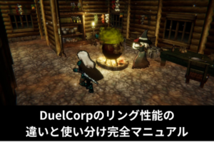 DuelCorpのリング性能の違いと使い分け完全マニュアル